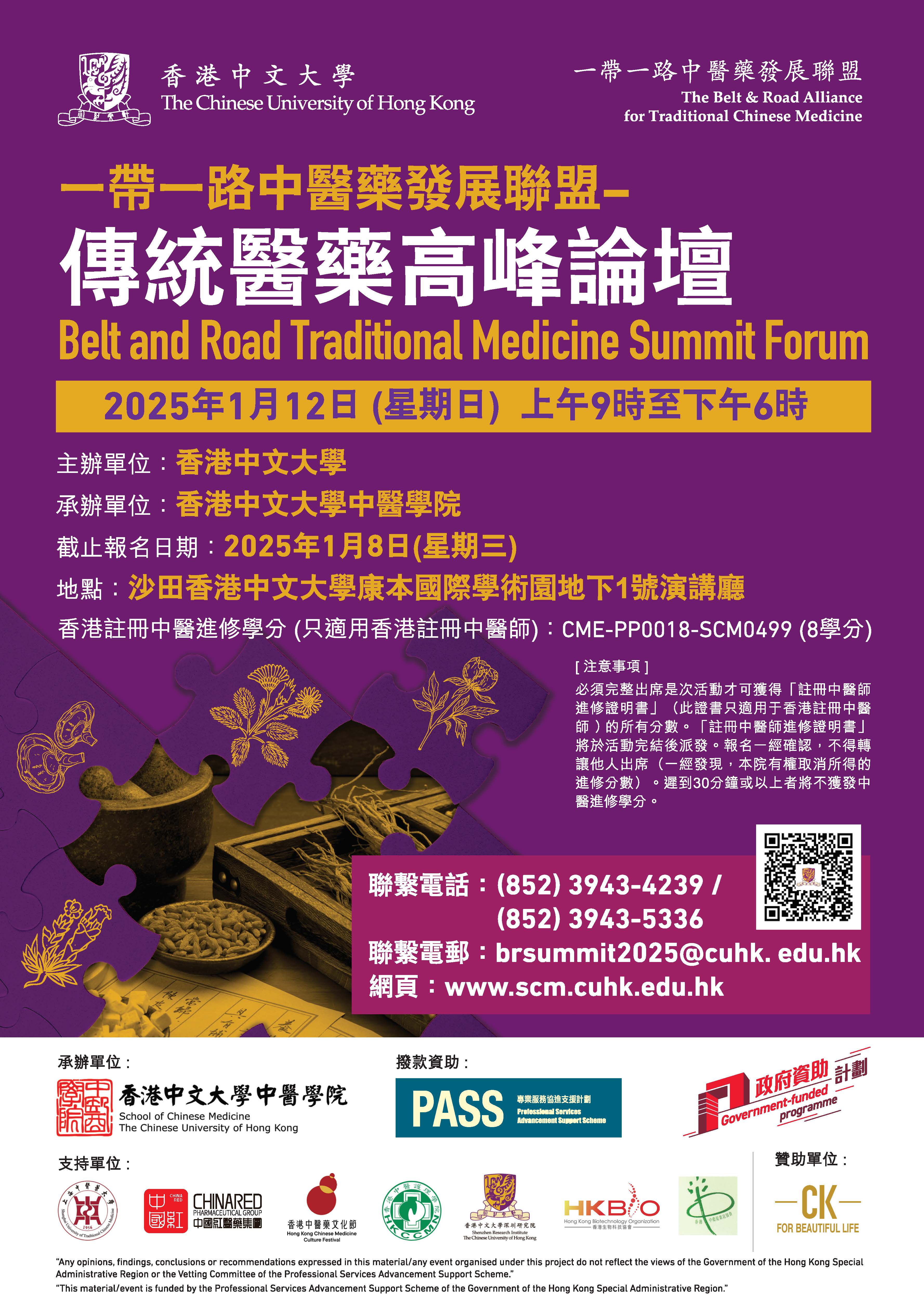一带一路中醫藥發展論壇2025 Poster v11綫下版本