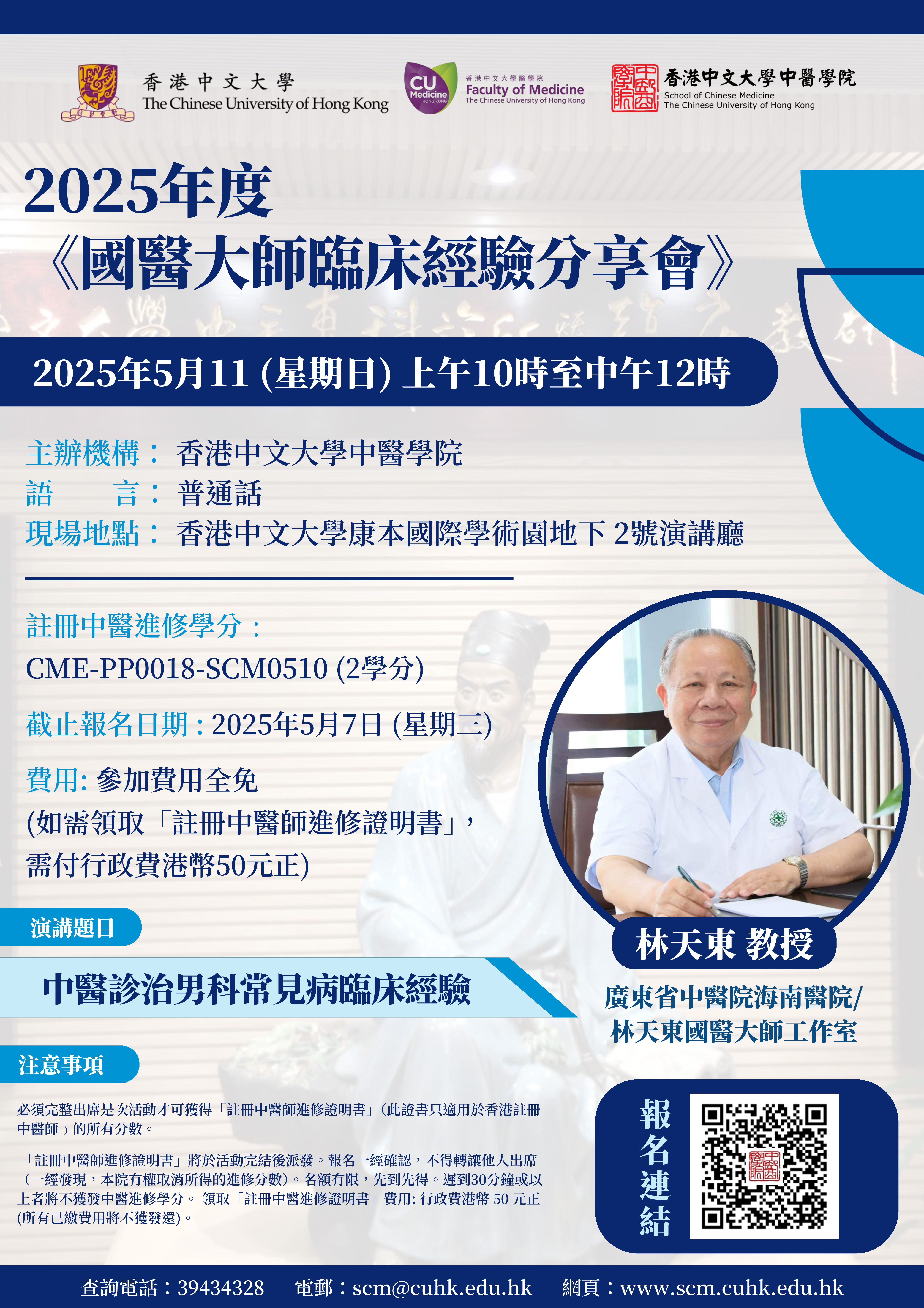 poster國醫大師臨床經驗分享會