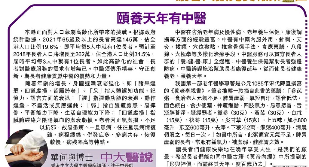 245期2023 08 02 頤養天年有中醫 華何與博士